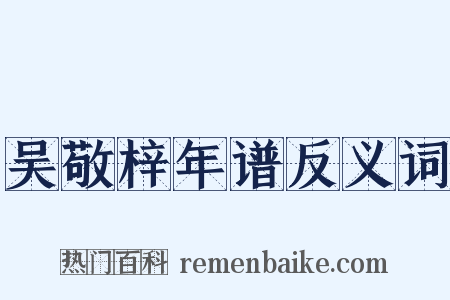 吴敬梓年谱反义词是什么意思的图片